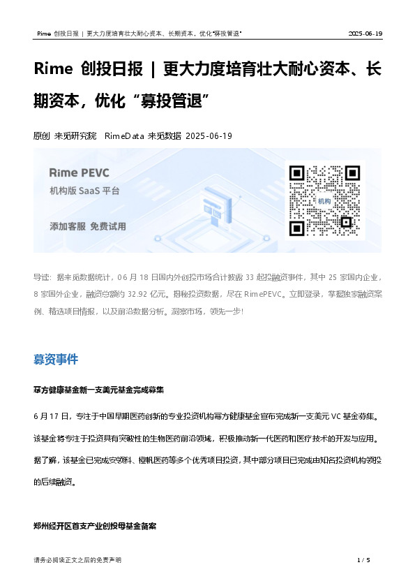 Rime创投日报|更大力度培育壮大耐心资本、长期资本，优化“募投管退”