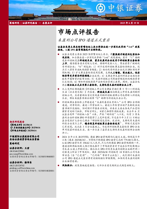 市场点评报告：未盈利公司IPO通道正式重启