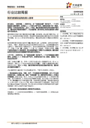 行业比较周报：拥挤度指标运用的深入思考