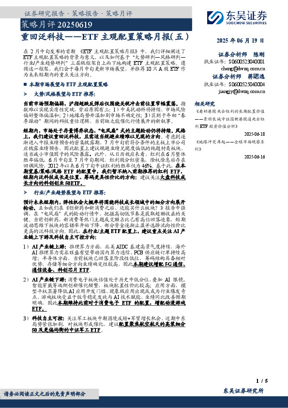 ETF主观配置策略月报（五）：重回泛科技