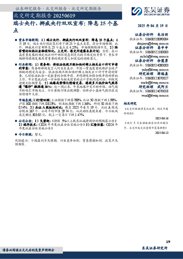 北交所定期报告：瑞士央行、挪威央行双双宣布：降息25个基点