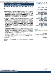 北交所定期报告：瑞士央行、挪威央行双双宣布：降息25个基点