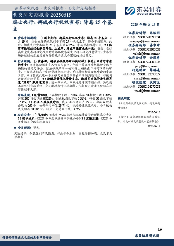 北交所定期报告：瑞士央行、挪威央行双双宣布：降息25个基点