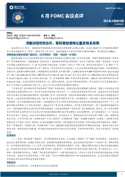 6月FOMC会议点评：滞胀风险明显抬升，掣肘美联储难以重启降息周期
