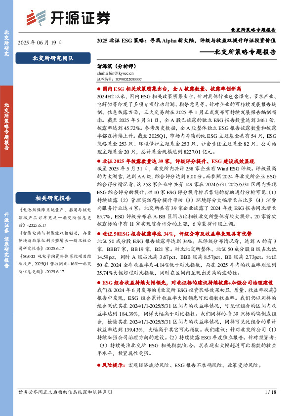 北交所策略专题报告：2025北证ESG策略：寻找Alpha新大陆，评级与收益双提升印证投资价值