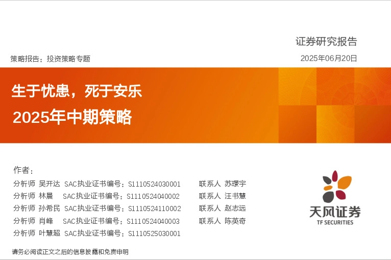 2025年中期策略：生于忧患，死于安乐