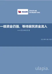 资金跟踪专题：一级资金仍强，等待居民资金流入