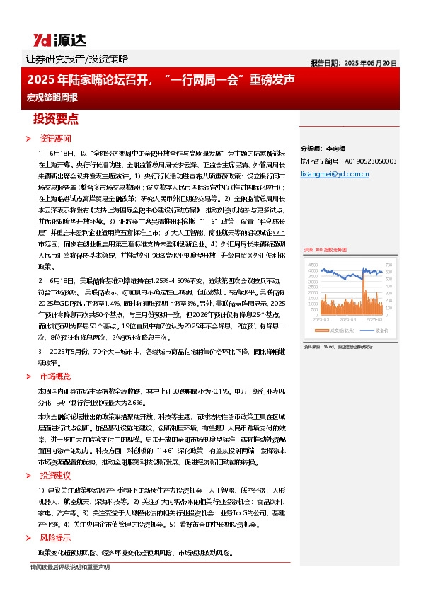 宏观策略周报：2025年陆家嘴论坛召开，“一行两局一会”重磅发声