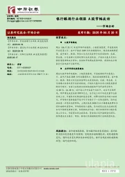 市场分析：银行酿酒行业领涨 A股窄幅波动