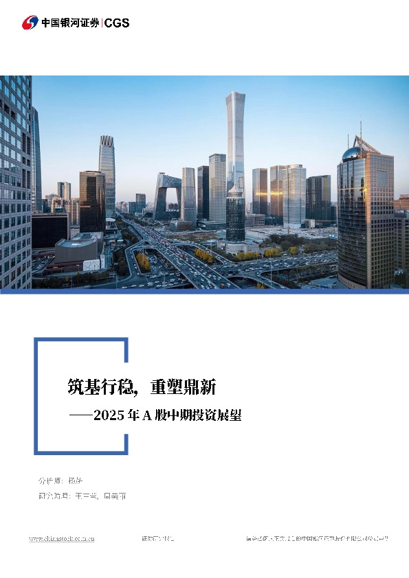 2025年A股中期投资展望：筑基行稳，重塑鼎新