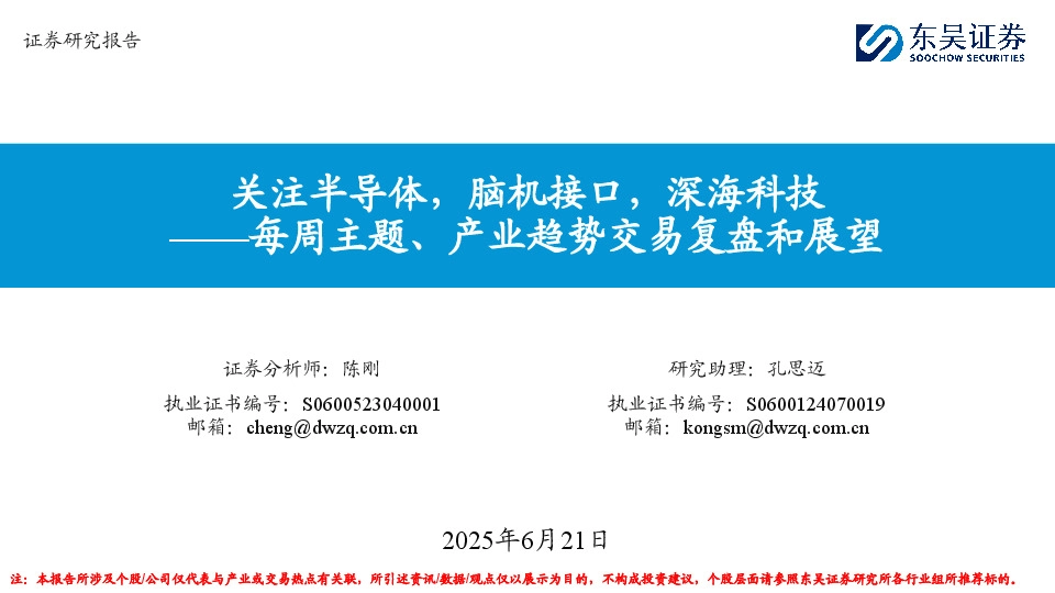 每周主题、产业趋势交易复盘和展望：关注半导体，脑机接口，深海科技