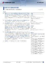 ESG策略周度报告：本周ESG策略有所回撤