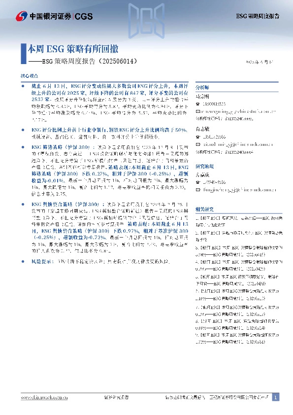ESG策略周度报告：本周ESG策略有所回撤