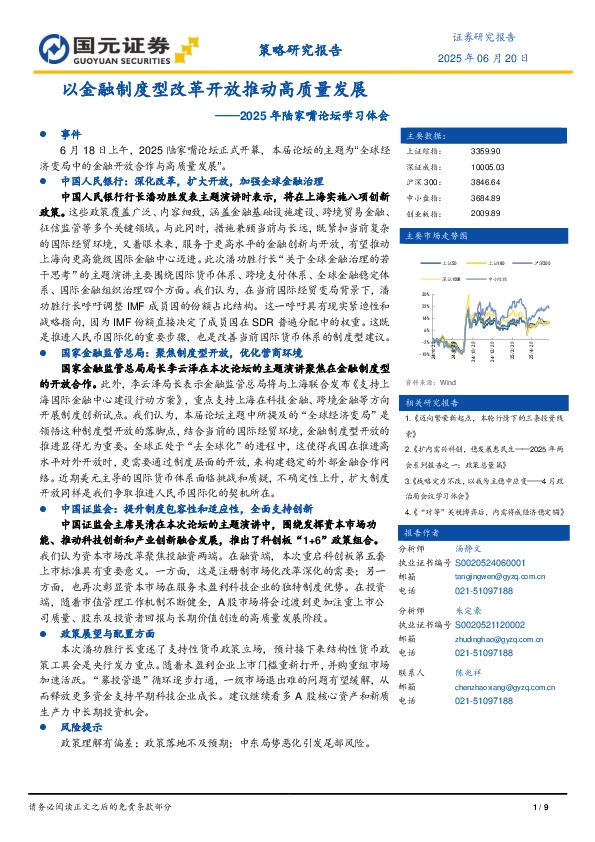 2025年陆家嘴论坛学习体会：以金融制度型改革开放推动高质量发展
