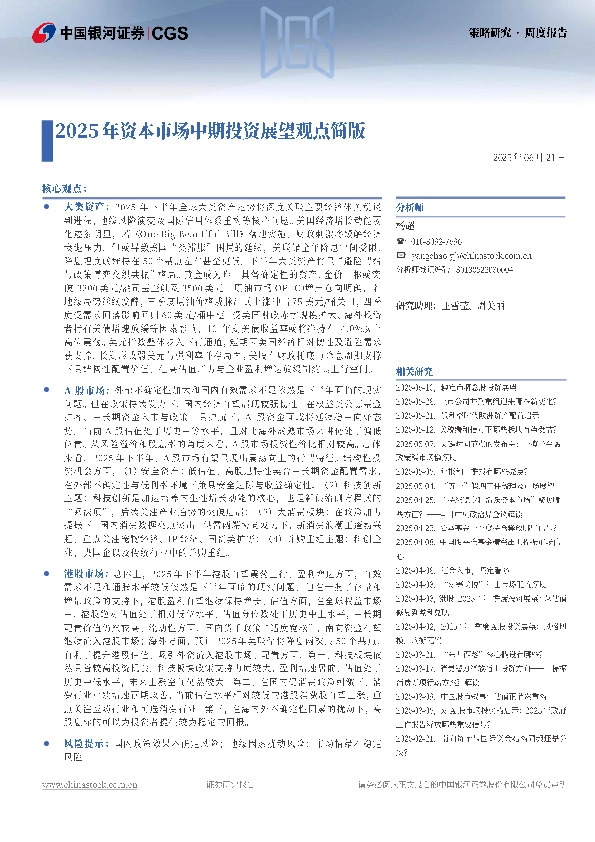 策略研究周度报告：2025年资本市场中期投资展望观点简版