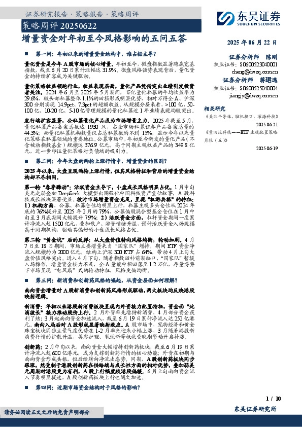 策略周评：增量资金对年初至今风格影响的五问五答