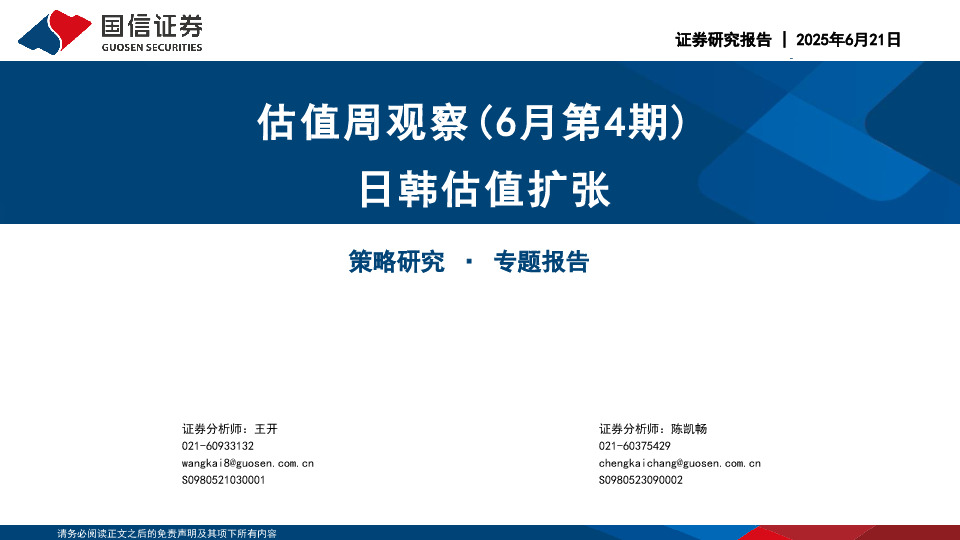 估值周观察（6月第4期）：日韩估值扩张