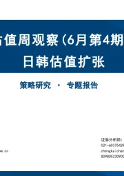 估值周观察（6月第4期）：日韩估值扩张