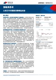 策略周思考：从美日市场看新消费崛起经验