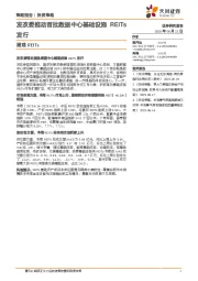 周观REITs：发改委推动首批数据中心基础设施REITs发行