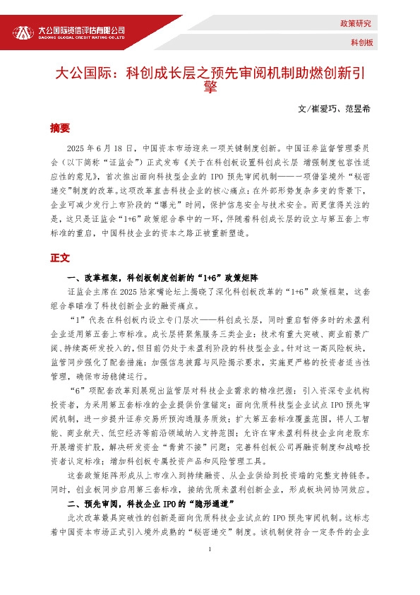 科创成长层之预先审阅机制助燃创新引擎