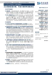 北交所定期报告：北证指数震荡回调，开展专精特新指数测试