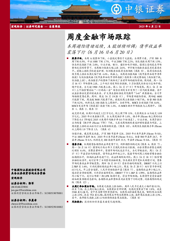 周度金融市场跟踪：本周避险情绪延续，A股继续回调；债市收益率震荡下行
