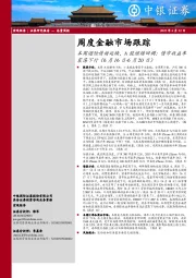 周度金融市场跟踪：本周避险情绪延续，A股继续回调；债市收益率震荡下行
