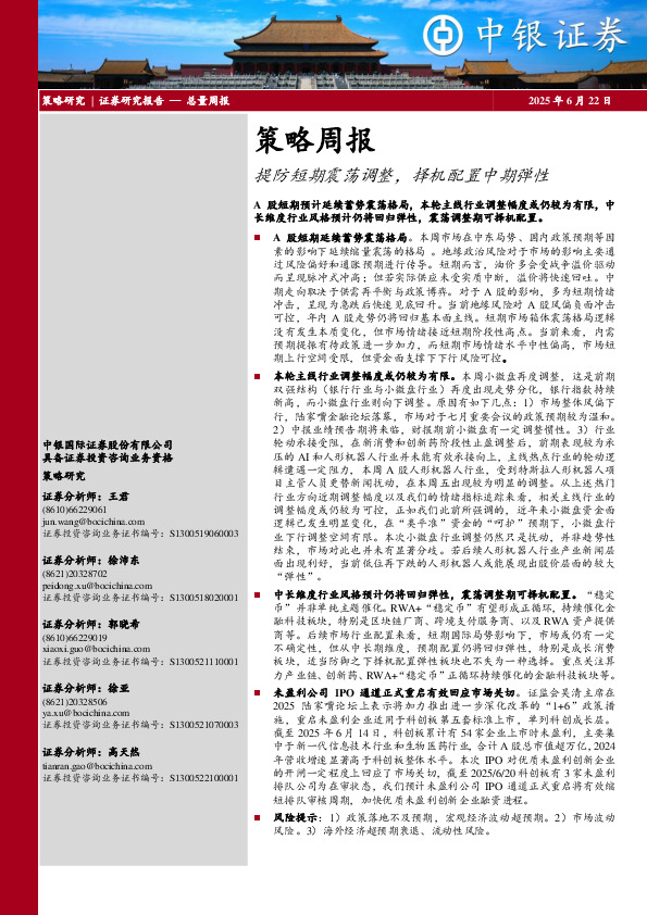策略周报：提防短期震荡调整，择机配置中期弹性