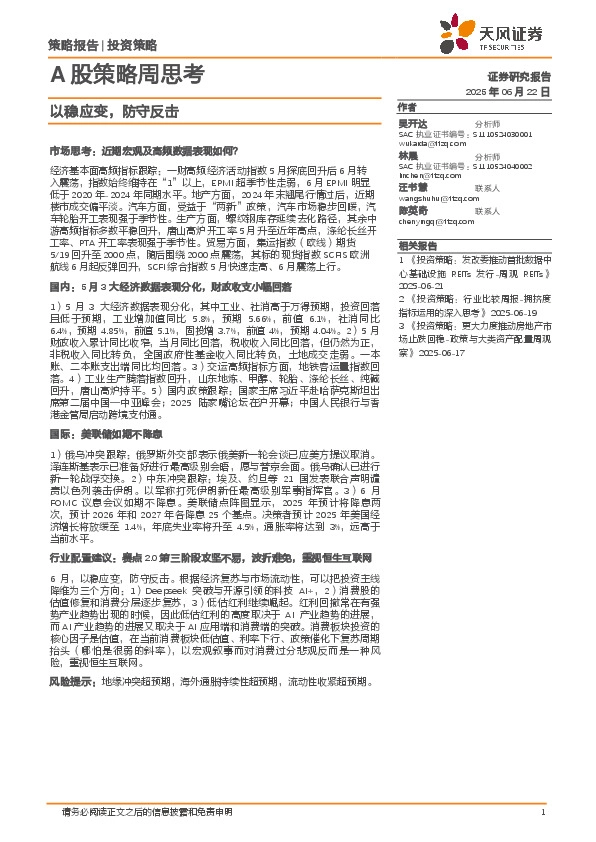 A股策略周思考：以稳应变，防守反击