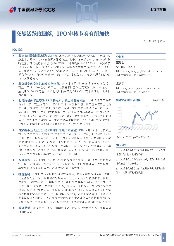 北交所周报：交易活跃度回落，IPO审核节奏有所加快