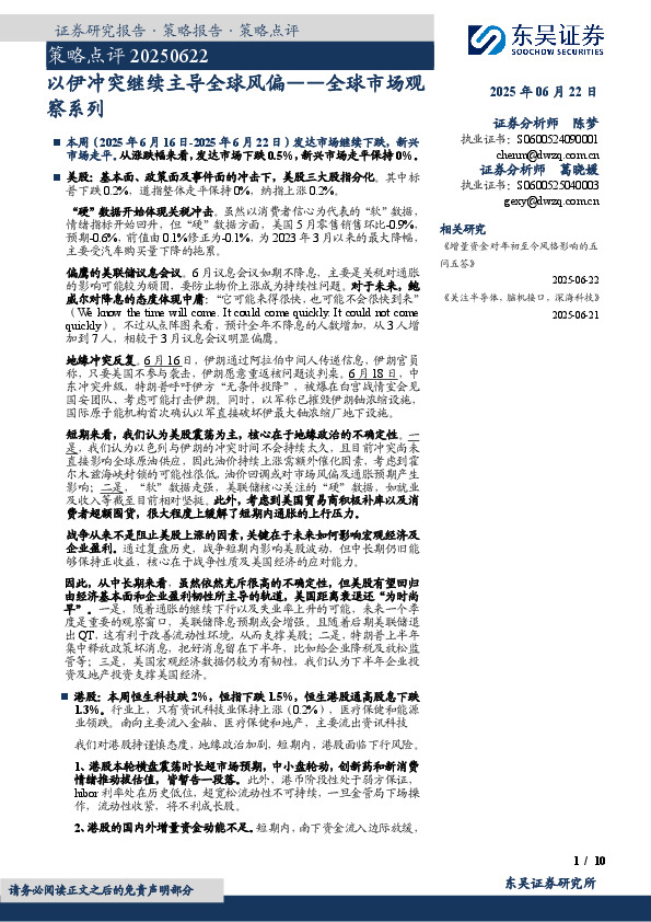 全球市场观察系列：以伊冲突继续主导全球风偏