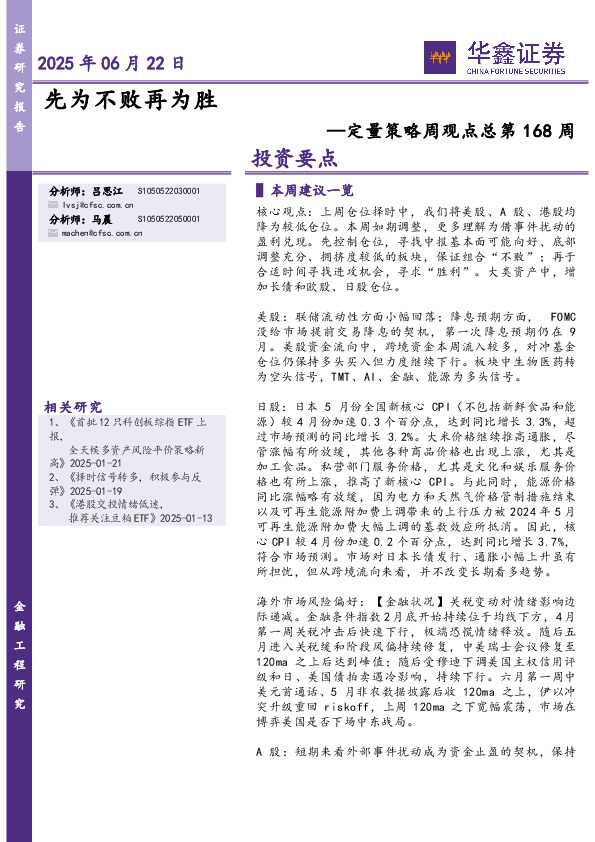 定量策略周观点总第168周：先为不败再为胜