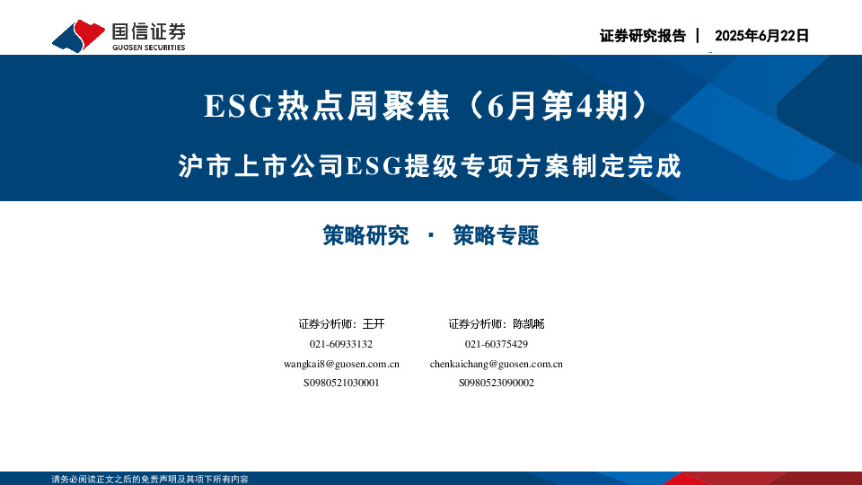 ESG热点周聚焦（6月第4期）：沪市上市公司ESG提级专项方案制定完成