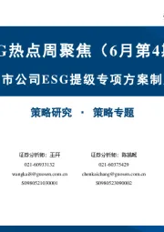 ESG热点周聚焦（6月第4期）：沪市上市公司ESG提级专项方案制定完成