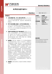 策略周观点：改革深化稳市场信心