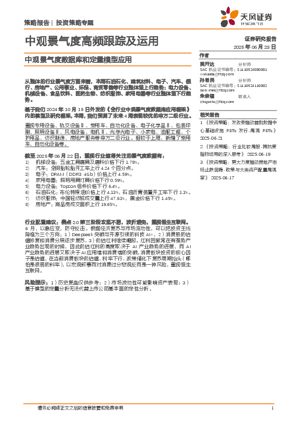 中观景气度数据库和定量模型应用：中观景气度高频跟踪及运用