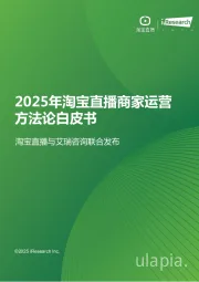 2025年淘宝直播商家运营方法论白皮书