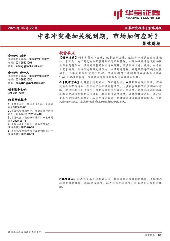 策略周报：中东冲突叠加关税到期，市场如何应对？