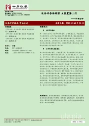 市场分析：软件半导体领涨 A股震荡上行