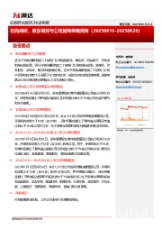 机构调研、股东增持与公司回购策略周报