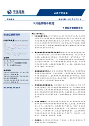 A股投资策略周报告：5月经济稳中有进