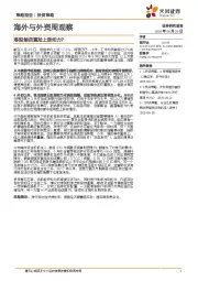 海外与外资周观察：港股能否重拾上涨动力？