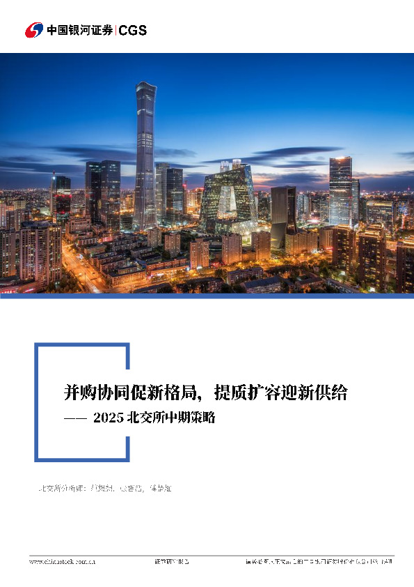 2025北交所中期策略：并购协同促新格局，提质扩容迎新供给