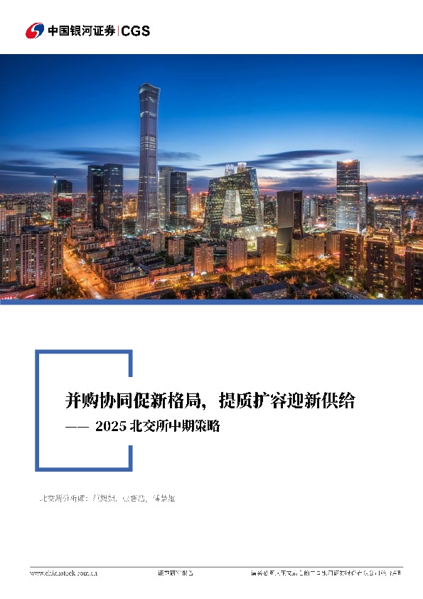 2025北交所中期策略：并购协同促新格局，提质扩容迎新供给