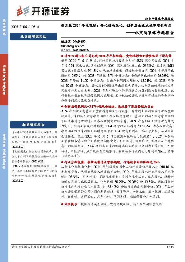 北交所策略专题报告：新三板2024年报观察：分化格局深化，创新层企业成逆势增长亮点