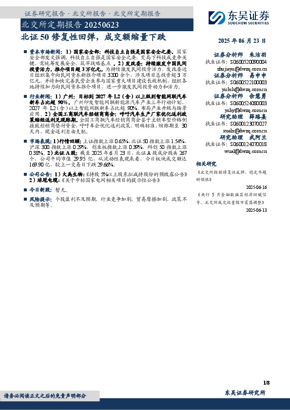 北交所定期报告：北证50修复性回弹，成交额缩量下跌