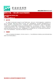政策点评报告：禁酒令升级，中国白酒行业如何突破困局