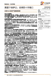 政策与大类资产配置周观察：美国下场伊以：全球的十字路口