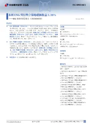ESG策略周度报告：本周ESG舆情整合策略超额收益3.38%